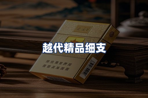 越代精品细支