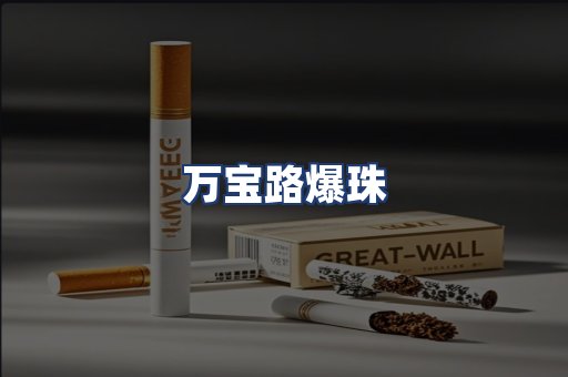 万宝路爆珠