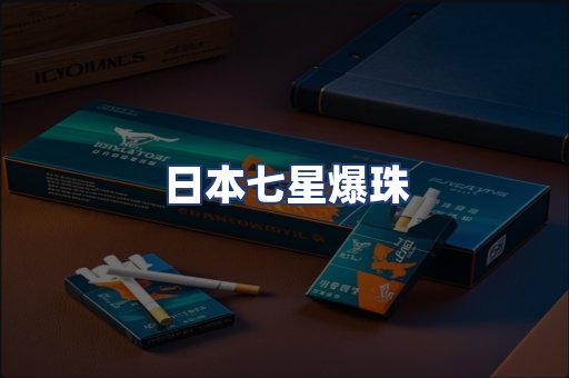 日本七星爆珠